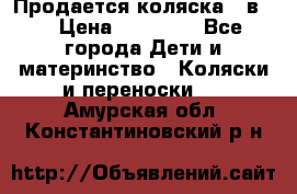 Продается коляска 2 в 1 › Цена ­ 10 000 - Все города Дети и материнство » Коляски и переноски   . Амурская обл.,Константиновский р-н